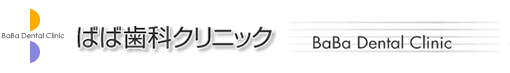 福岡県の日本口腔インプラント学会インプラント専門医 ばば歯科クリニック