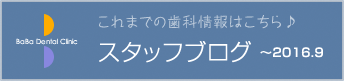 旧スタッフブログ