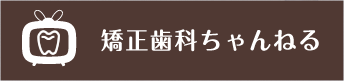 矯正歯科ちゃんねる